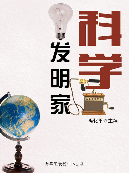 Title details for 科学发明家 by 冯化平 - Available